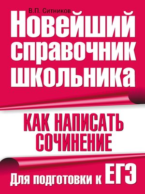 cover image of Как написать сочинение. Для подготовки к ЕГЭ